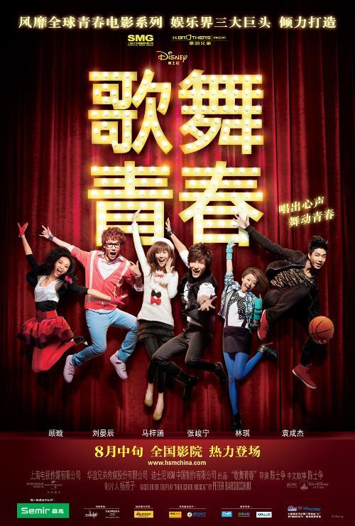 歌舞青春国产版在线观看